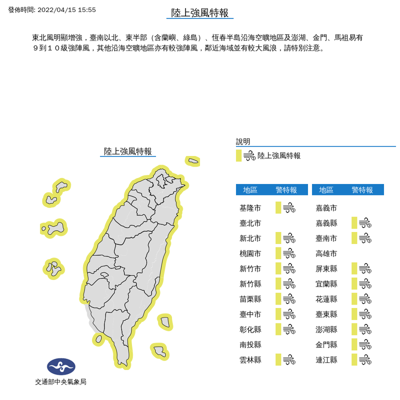 中央氣象局今（15）日下午3點55分針對全台18縣市發布陸上強風特報。（圖取自中央氣象局網站）