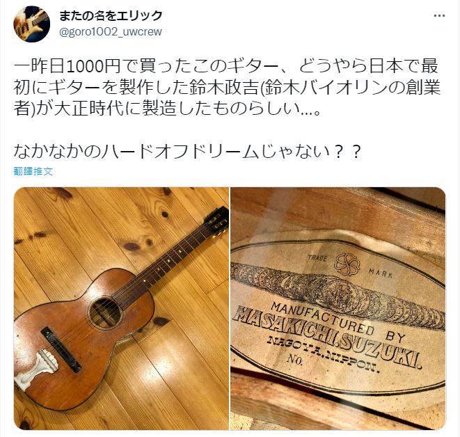 日本有名網友僅用一張1000日圓，意外買到了極為珍貴的歷史文物。（圖擷取自@goro1002_uwcrew推特）