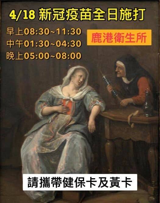 LINE群組瘋傳名畫梗圖，原來是鹿港衛生所宣傳打疫苗。（取自《~~我愛鹿港小鎮~~》）