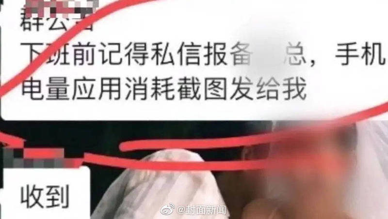 中国一公司怕员工上班滑手机，要求下班时回传电量截图。（图取自微博）(photo:LTN)