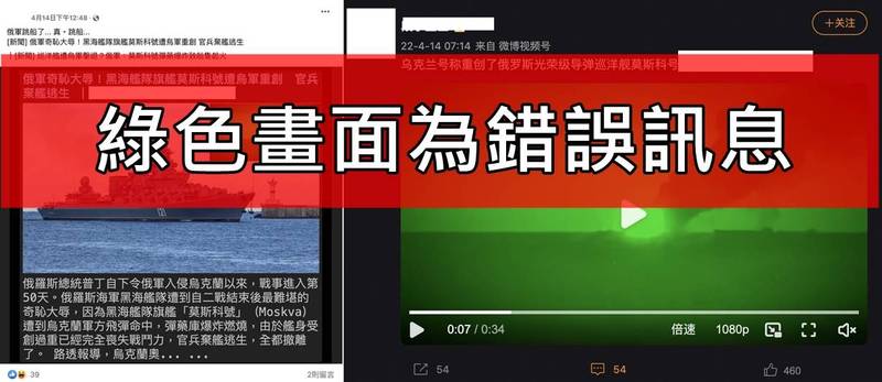 有媒體使用宣稱為「夜視鏡畫面」的「莫斯科號燃燒」圖，台灣事實查核中心對此進行求證，證實圖片為其他新聞事件照片後製挪用。（翻攝查核中心）