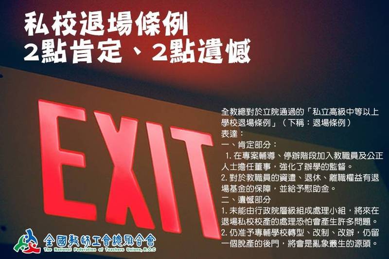 立院今日下午三讀通過「私立高級中等以上學校退場條例」，全國教師工會總聯合會發聲明表達2點肯定、2點遺憾。（全教總提供）