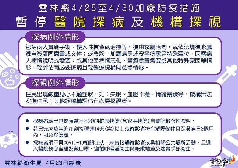 疫情升溫，雲林縣府宣布，醫院、長照機構4月25日至30日禁止探病及探視。（圖由雲林縣政府提供）