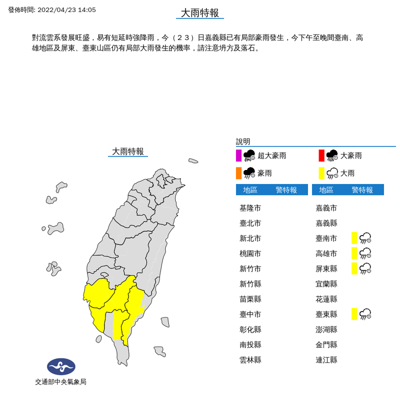 氣象局下午2時05分對台南市、高雄市、屏東縣與台東縣等4縣市發布大雨特報。（擷取自中央氣象局）