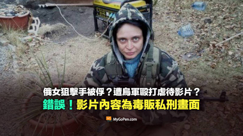 近日網傳影片宣稱，俄羅斯狙擊手斯塔里科娃遭烏克蘭軍隊俘虜，不但赤身裸體，更遭烏軍「野蠻」折磨。對此，查核平台《MyGoPen》經查證後指出，相關傳言皆為錯誤消息。（圖擷取自「MyGoPen」）