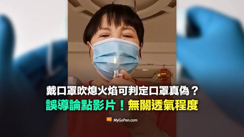 網傳影片宣稱「合格口罩吹不熄火焰，不合格口罩吹得熄火焰」，查核平台《MyGoPen》查證指出，相關傳言是錯誤消息。（圖擷取自「MyGoPen」）