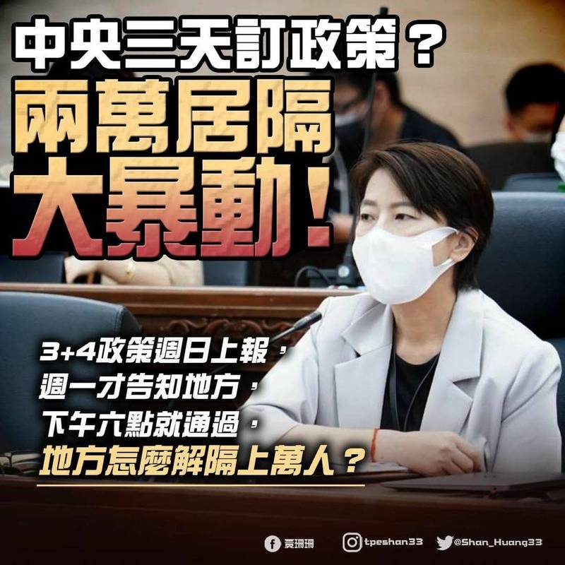 台北市副市長黃珊珊今在臉書PO出聳動圖卡稱「中央3天訂政策？2萬居隔大暴動！」批中央政策宣布但執行細節未跟上，引發民怨。（翻攝黃珊珊臉書）