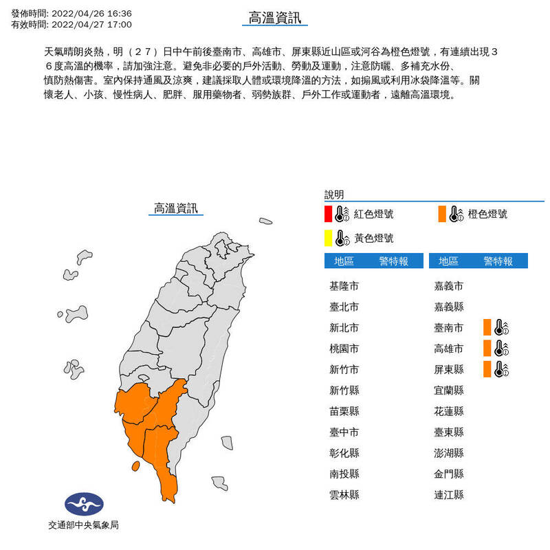 中南部明天依舊炎熱，氣象局發布高溫資訊，提醒明天中午前後台南市、高雄市、屏東縣近山區或河谷為橙色燈號，有連續出現36度高溫的機率，需注意。 （中央氣象局提供）