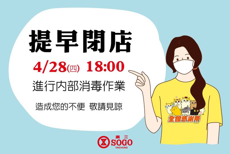 台中廣三SOGO有確診者足跡，今天傍晚６點閉店清消（廣三SOGO提供）