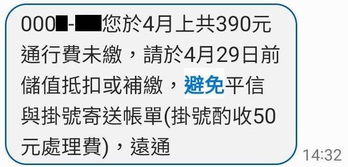 國道通行費繳費通知正確簡訊。（遠通電收提供）