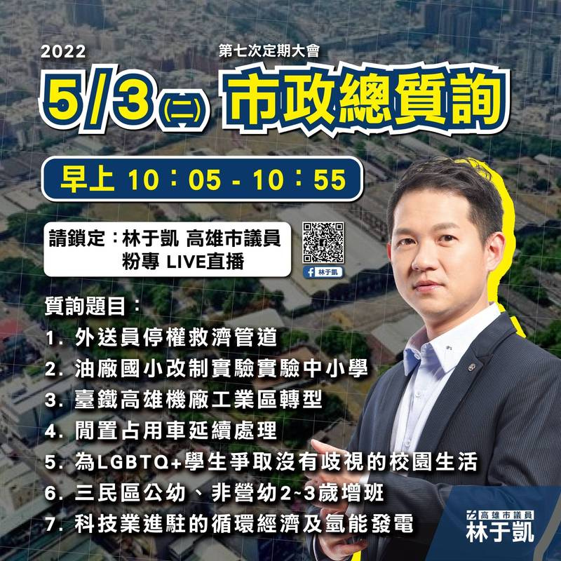 高市議員林于凱今上午將進行市政總質詢，先在臉書洩題。（記者王榮祥翻攝）