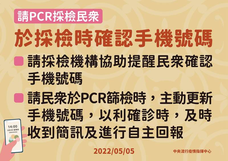 有部分民眾反映，PCR核酸採檢後遲遲沒有收到簡訊通知結果，指揮中心已經要求採檢機構對民眾作PCR篩檢時，必須請民眾留下手機號碼。（指揮中心提供）