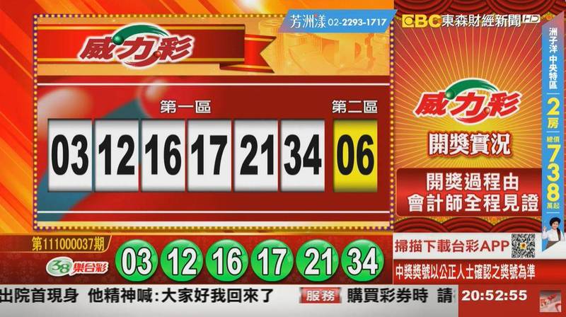 威力彩、38樂合彩開獎號碼。（圖擷取自東森財經新聞57彩券王）
