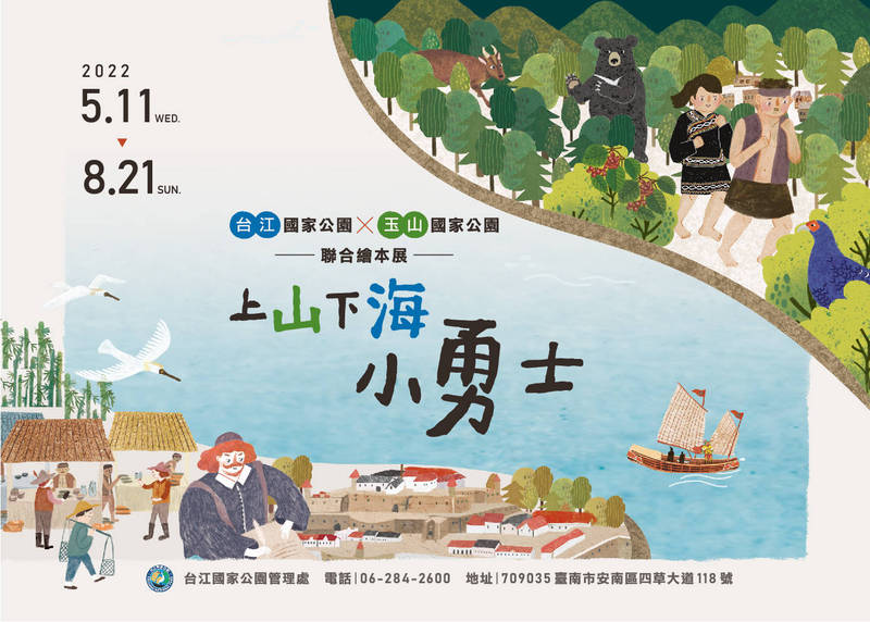「上山下海小勇士」聯合繪本特展，即日起至8月21日於台江處遊客中心2樓展出。（圖由台江處提供）