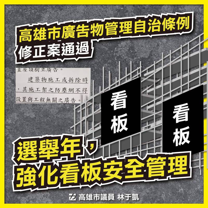 高市議員林于凱指出，高市競選廣告物管理自治條例修正案通過，未來施工架不得設置與工程無關的廣告。（記者王榮祥翻攝）