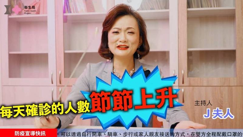 嘉市衛生局「J夫人疫言堂」全新影片，讓民眾更清楚了解最新防疫資訊。（記者丁偉杰翻攝）