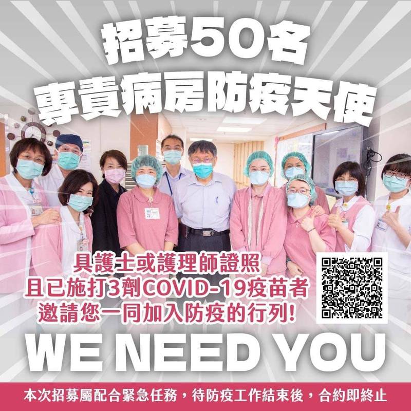 台北市長柯文哲今於臉書上招募50名防疫專責病房天使，協助投入已轉型為防疫專責醫院的聯合醫院和平院區。（翻攝柯文哲臉書）