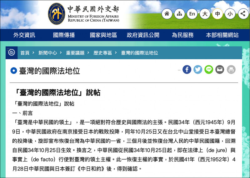 外交部「臺灣的國際法地位」說帖被學者直指呼應中國說法。（擷取自外交部網站）