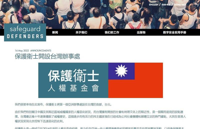 國際人權組織「保護衛士」宣布開設台灣辦事處。（翻攝自「保護衛士」官網）