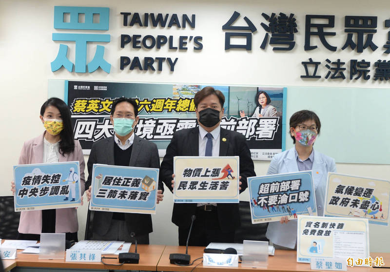 台灣民眾黨立法院黨團召開「蔡英文就職六週年總體檢」記者會。（記者王藝菘攝）