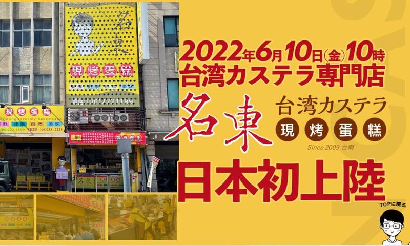 台南排隊名店「名東蛋糕」將於6月10日在東京首開業！（圖擷取自「名東現烤蛋糕」官網）