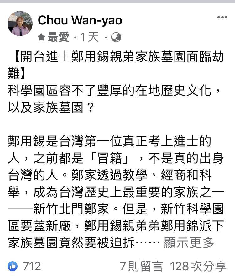 竹科二期用地擬遷鄭家墓地，台大教授周婉窈疾呼相關單位留下歷史遺跡。（取自臉書）