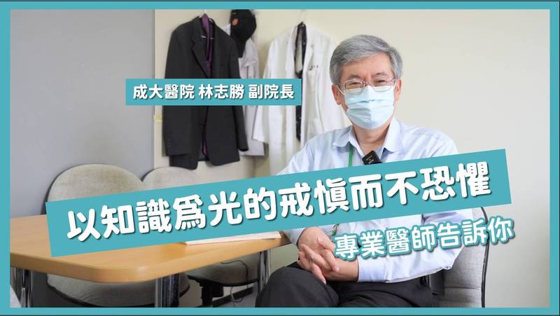 成大醫學院副院長林志勝，說明防疫知識。（擷自成大疫情資訊平台短片）