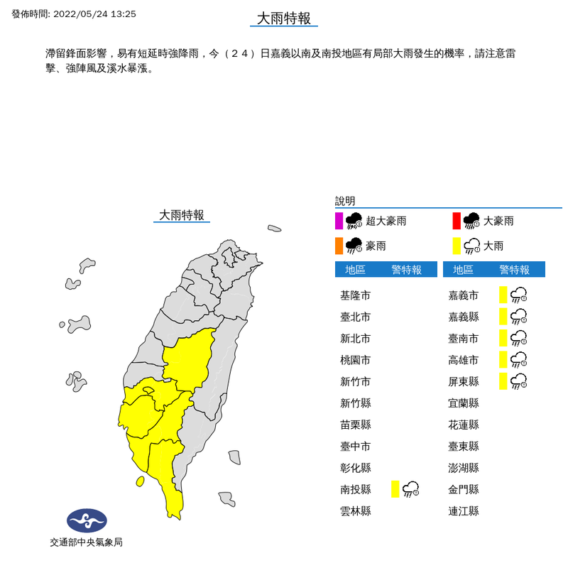 氣象局下午1時25分對南投縣、嘉義市、嘉義縣、台南市、高雄市與屏東縣等6縣市發布大雨特報。（擷取自中央氣象局）
