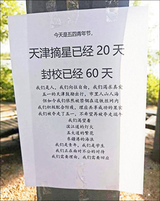 天津大专院校年初开始封校防疫，被逼入绝境的学生开始动员抗议，包括在校园张贴写有心声的宣传单。（取自网路）(photo:LTN)