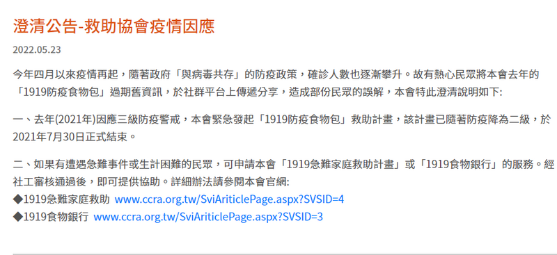 中華基督教救助協會於官網澄清網傳內容為過時資訊。（圖取自中華基督教救助協會官網）