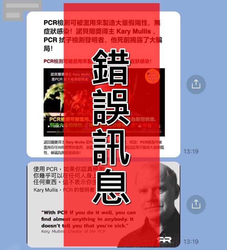 網傳訊息稱PCR的發明者說「PCR檢測可被濫用來製造大量假陽性」，實為錯誤訊息。（翻攝查核中心）