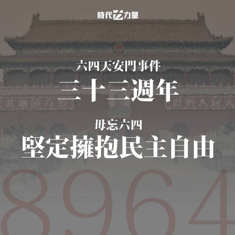 時代力量今（4）日透過臉書紀念六四天安門事件33週年，痛批中共從未反省。（取自時代力量臉書）