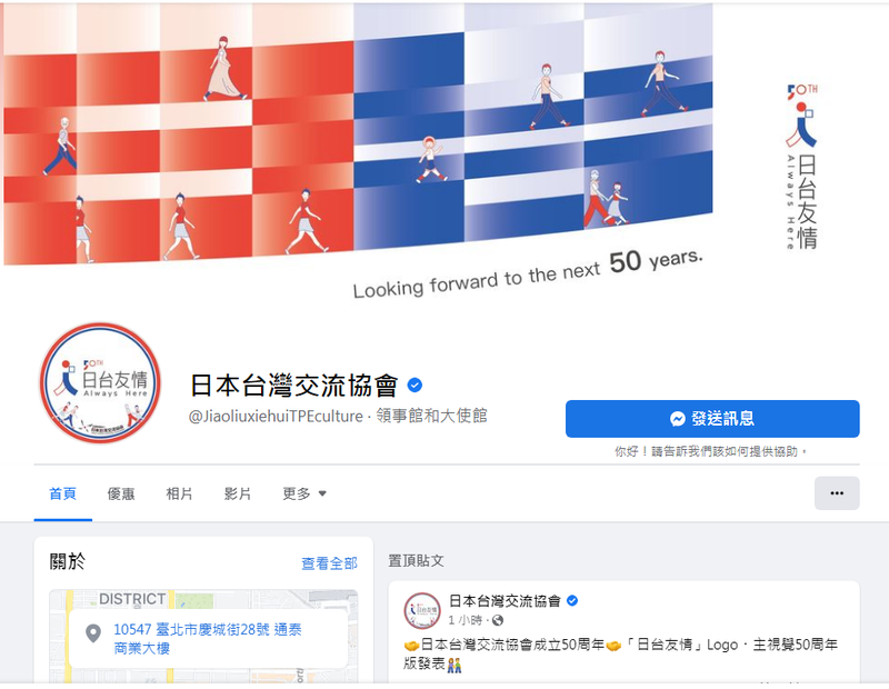 「日本台灣交流協會」，今日上午公布年度限定的「日台友情」Logo・主視覺50週年版本。（擷自臉書）