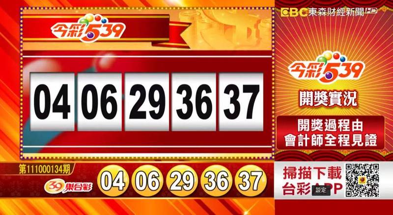 今彩539、39樂合彩開獎號碼。（圖擷取自東森財經新聞57彩券王）