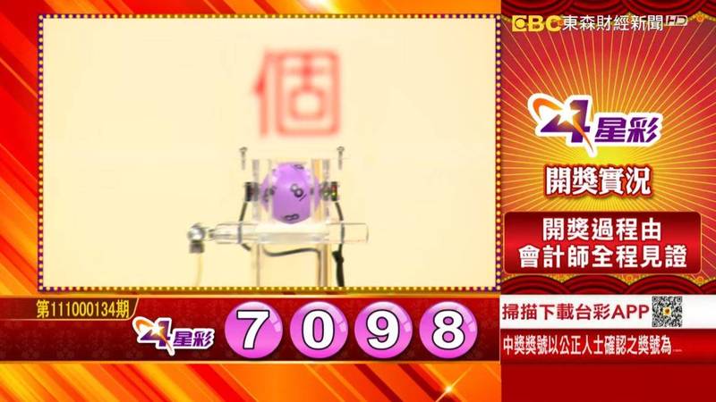 4星彩開獎號碼。（圖擷取自東森財經新聞57彩券王）