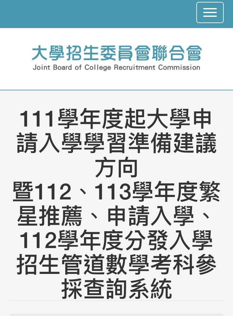 大學招生委員會聯合會今午公布，113學年分發入學數學考科大學參採情況。（圖擷取自官網）