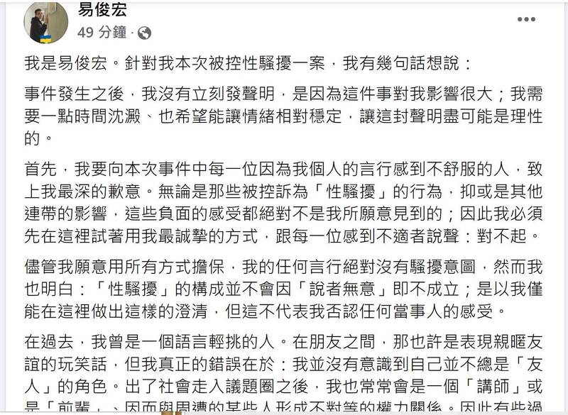 前南市府發言人易俊宏被指控涉及兒少性性騷擾，他今日在臉書發聲明。（擷自臉書）