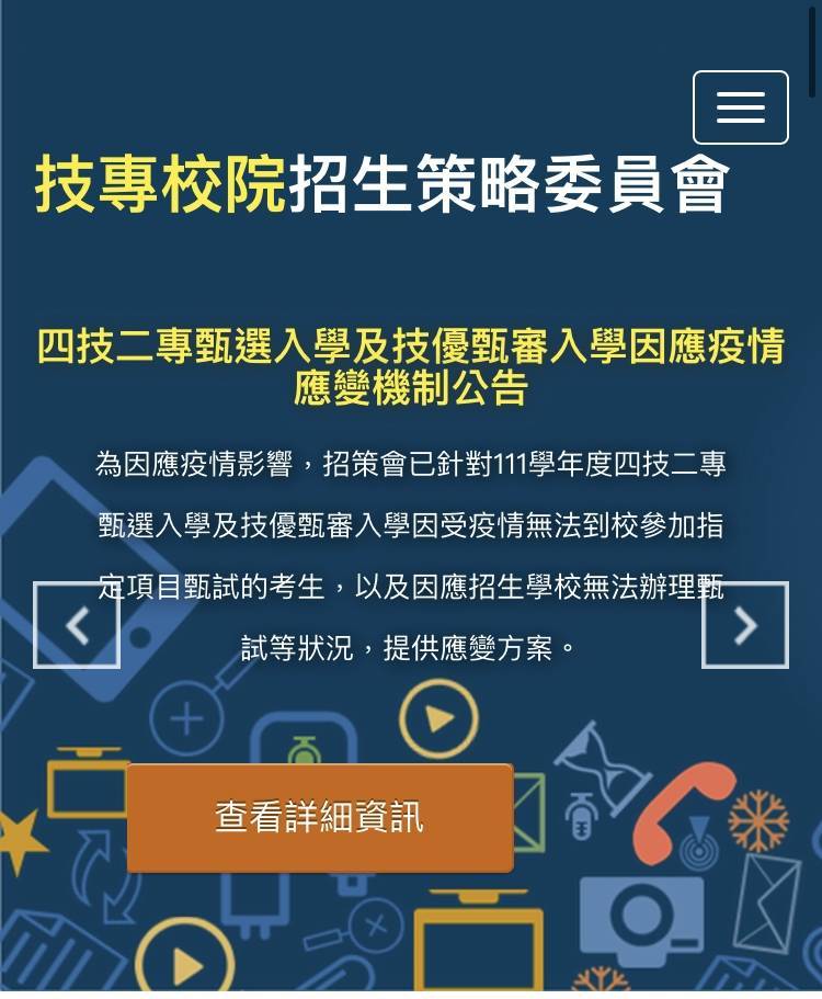 技專校院招生策略委員會今公告，111學年度四技二專甄選入學及技優甄審入學，因應疫情應變機制。（取自官網）