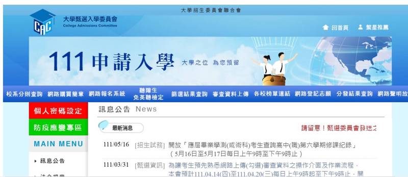 大學個人申請入學將於9、10日進行就讀志願登記，大學甄選會提醒，已獲得各校錄取的考生須完成網路登記，才能統一分發，若未登記將視同放棄錄取資格；另，今年因防疫啟動應變方案，最後正取1128個，將採外加名額方式，不影響一般生。（圖取自大學甄選會網站）