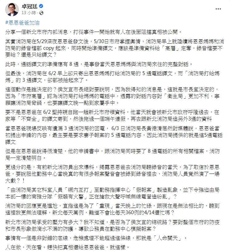 新北市議員參選人卓冠廷在臉書爆料，通話譯文準備應該要有8通，但是消防局卻只提供5通恩恩媽媽打給消防局的電話，其中消防局回撥的3通電話被抽起來，因為對話內容「對衛生局不利」，而這個決定竟是市長室下令。（擷自臉書）