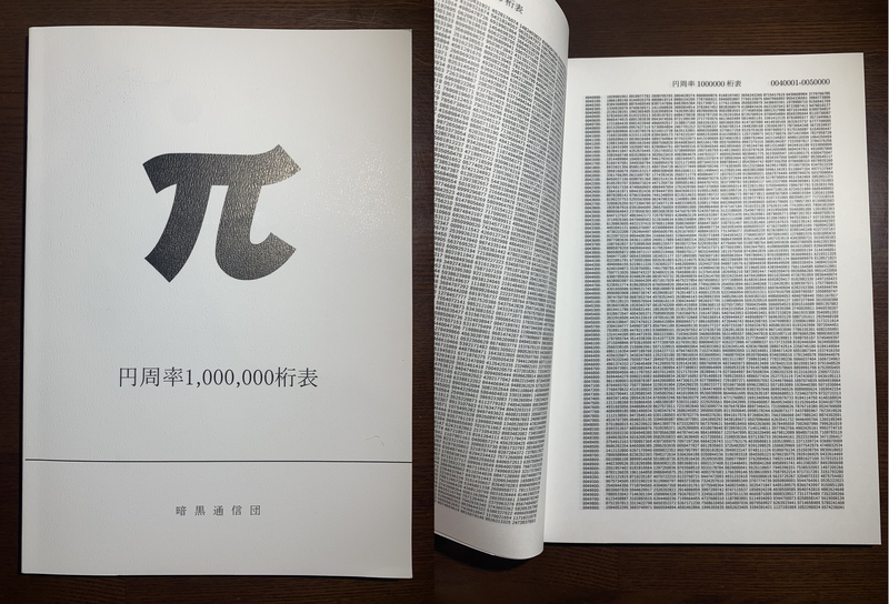 日本有网友偶然买到一本很疯狂的书籍，里面密密麻麻记载了圆周率（π）小数点后的100万位数。（图撷取自@unecerise__07推特）(photo:LTN)