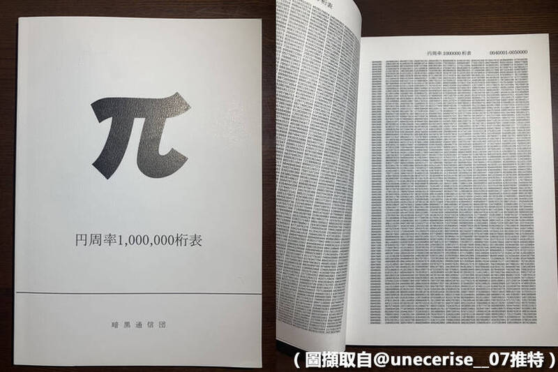 日本有网友偶然买到一本很疯狂的书籍，里面密密麻麻记载了圆周率（π）小数点后的100万位数。（图撷取自@unecerise__07推特）(photo:LTN)