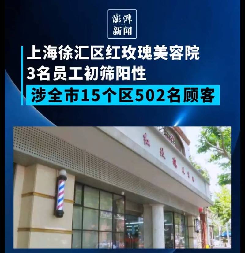 上海徐汇区的「红玫瑰美容院」传出店内3名理发师确诊，密切接触者近500人。（图撷自微博）(photo:LTN)