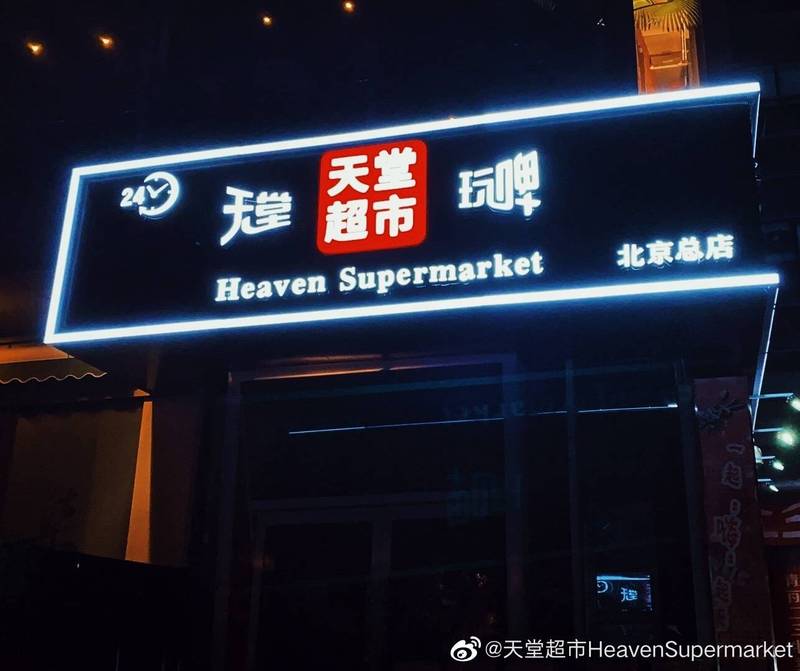 中国北京的天堂超市酒吧爆发武肺群聚，当局警告该群聚的疫情扩散传播风险较大。（图撷取自北京天堂超市微博）(photo:LTN)