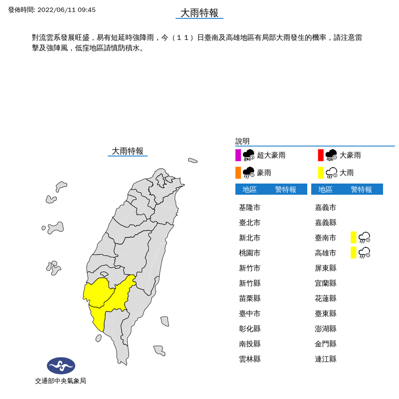 氣象局上午9時45分對台南市與高雄市發布大雨特報。（擷取自中央氣象局）