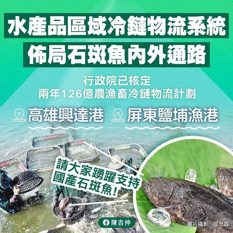 農委會主委陳吉仲今天晚間在臉書表示，政府已投入2年126億農漁畜冷鏈計畫，將優先建構水產品區域冷鏈物流中心，布局石斑魚內外銷通路。（圖擷取自陳吉仲臉書）