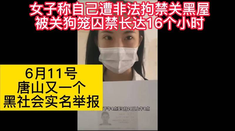 中國河北省唐山市又傳出有女子遭黑道非法拘禁，甚至被關狗籠、毆打，向警方求救還疑似被吃案，引爆又一波民怨。（圖擷自YouTube）