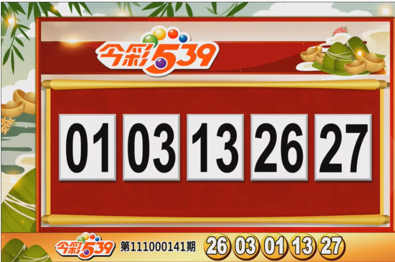 今彩539、39樂合彩開獎獎號。（圖擷取自《東森財經新聞》57彩券王）