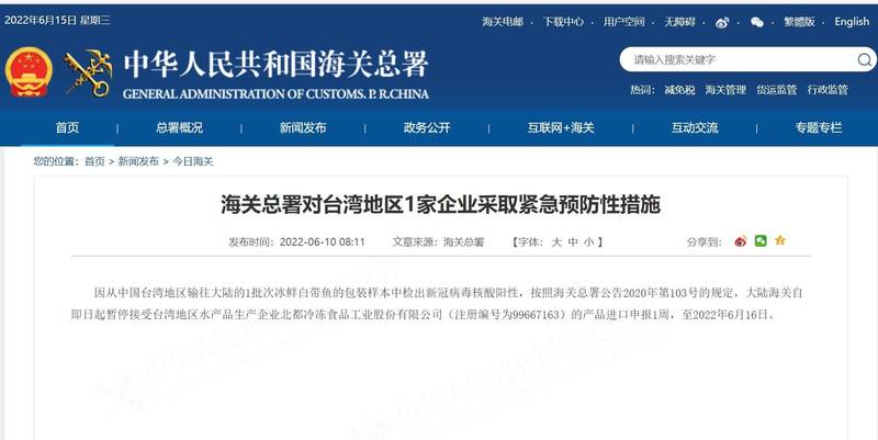 中國海關總署公告台灣一家水產公司輸入的白帶魚包裝中驗出新冠病毒陽性，故宣布暫停該公司水產品輸入中國1週。（翻攝自中國海關總署網站）