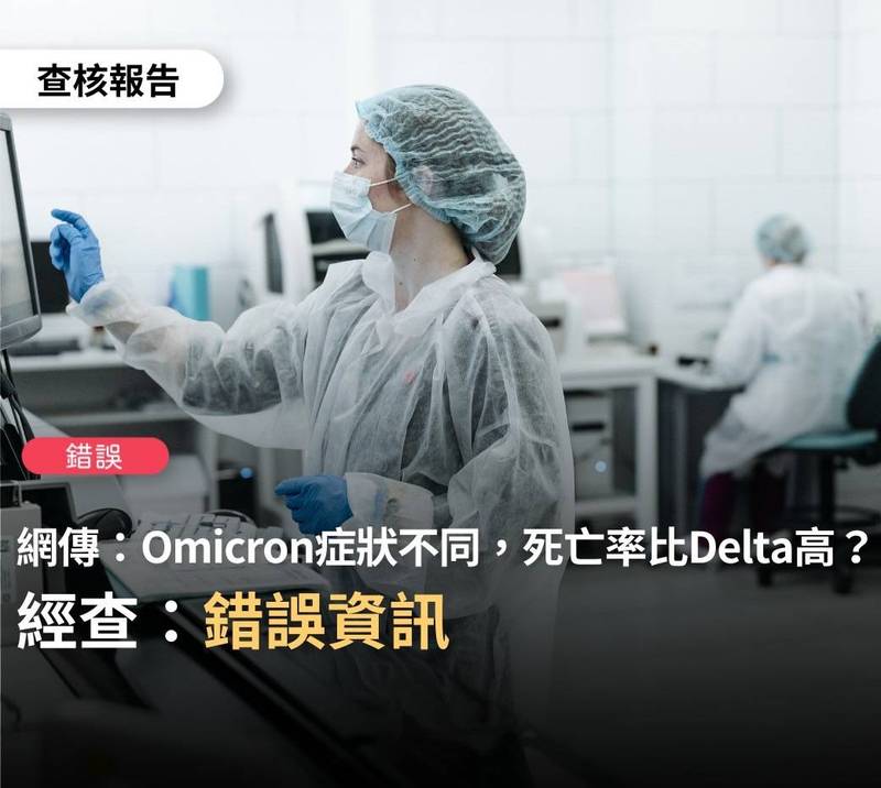 網傳「Omicron症狀不同，死亡率比Delta高」為去年的的舊謠言，查核平台在經查證後，已證實內容為錯誤資訊。（圖擷取自《台灣事實查核中心》）